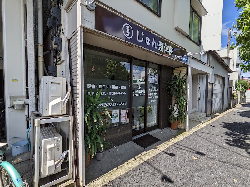 じゅん整体院