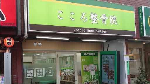 こころ整骨院 中井院