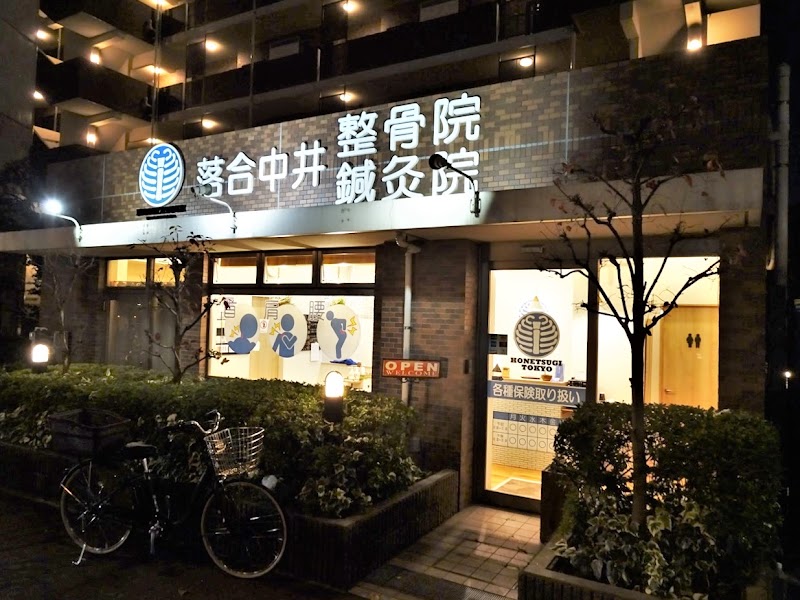 落合中井鍼灸院整骨院