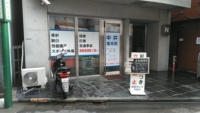 中井接骨院