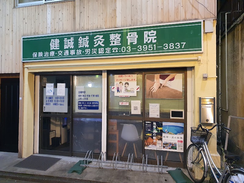 健誠鍼灸整骨院