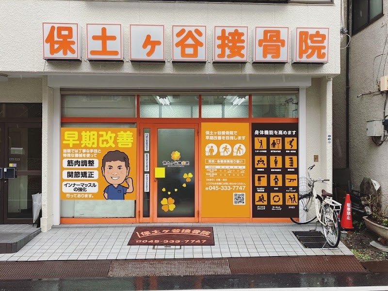保土ヶ谷接骨院
