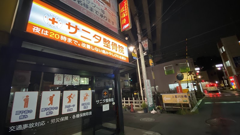 サニタ整骨院上星川店