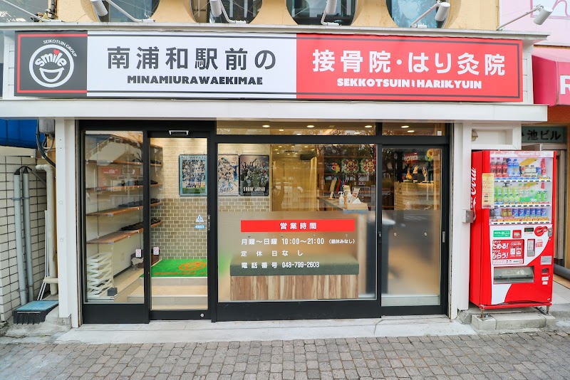 南浦和駅前の接骨院・はり灸院
