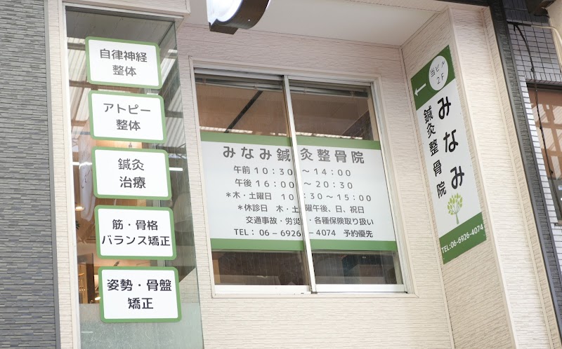 みなみ鍼灸整骨院