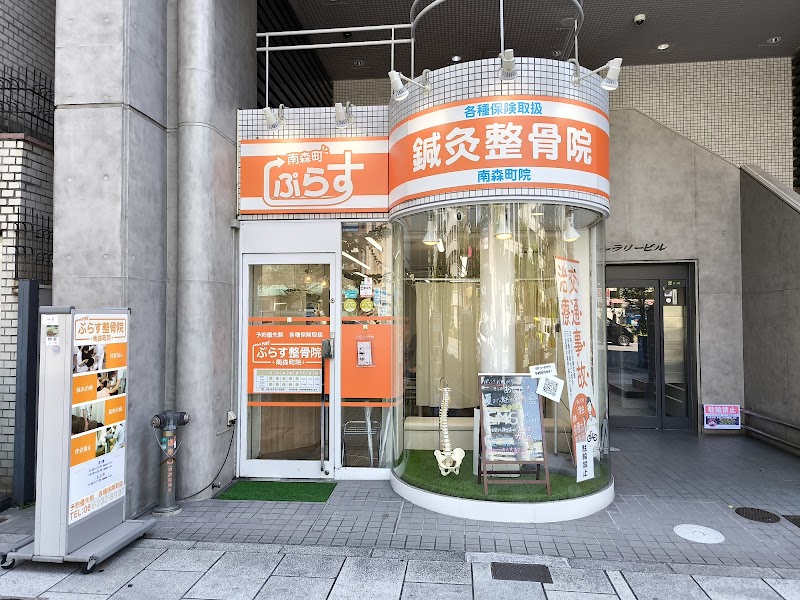 ぷらす鍼灸整骨院 南森町院