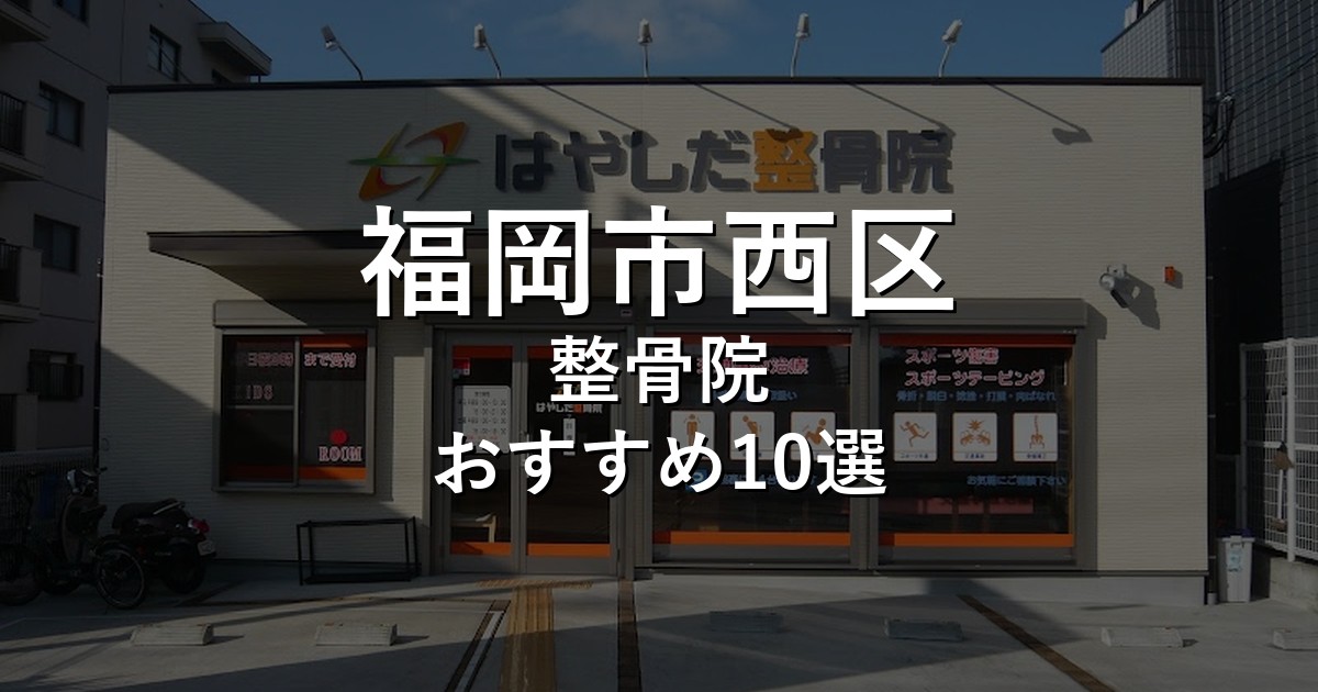 福岡市西区の整骨院 おすすめ10選