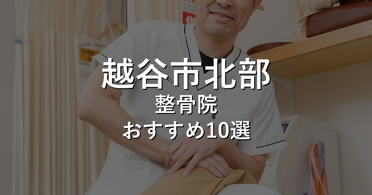 越谷市北部の整骨院 おすすめ10選