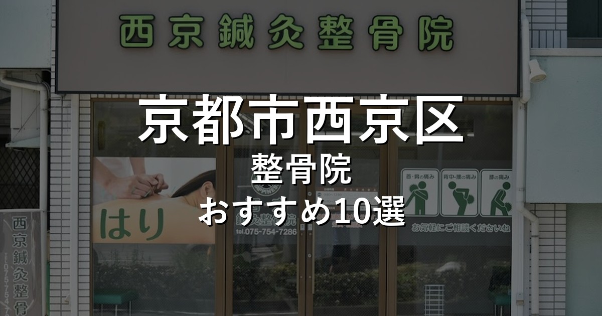京都市西京区の整骨院 おすすめ10選