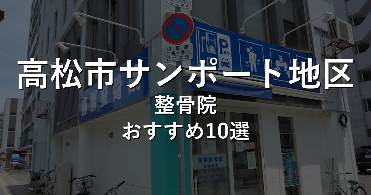 高松市サンポート地区の整骨院 おすすめ10選