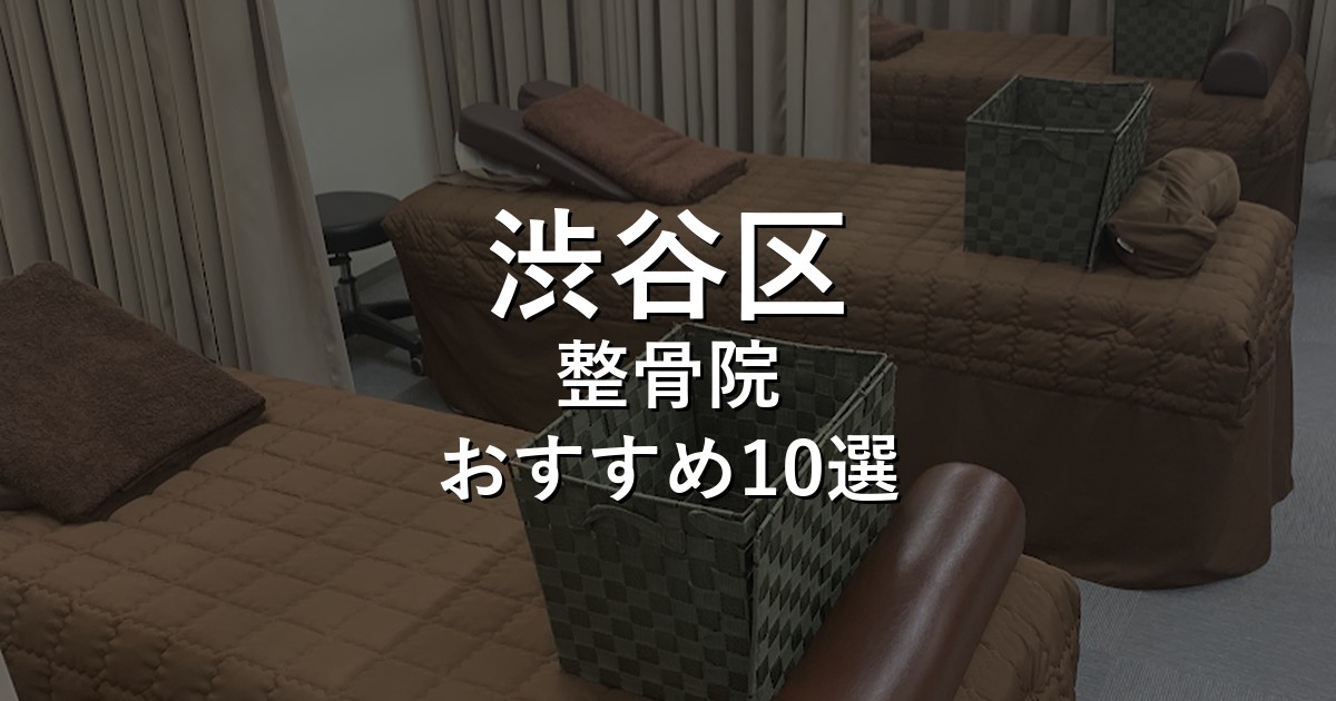 渋谷区の整骨院 おすすめ10選