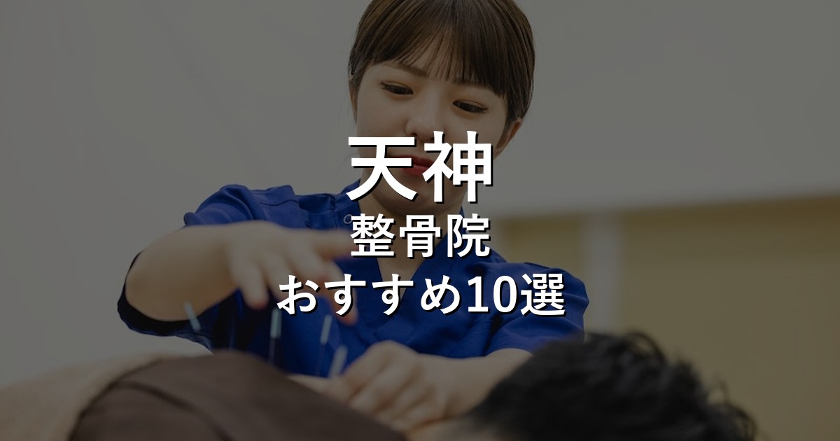 天神の整骨院 おすすめ10選