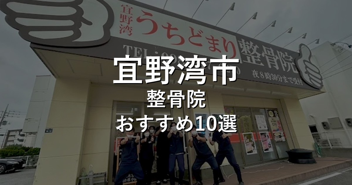 宜野湾市の整骨院 おすすめ10選