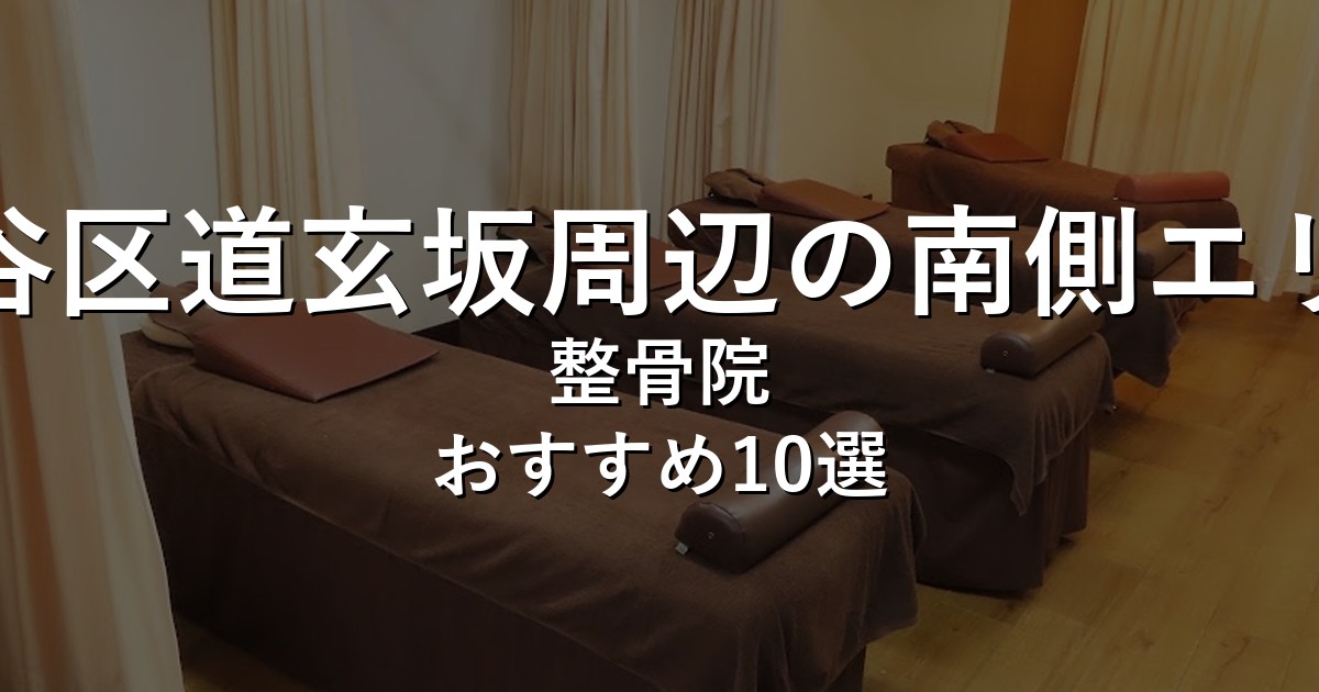 渋谷区道玄坂周辺の南側エリアの整骨院 おすすめ10選