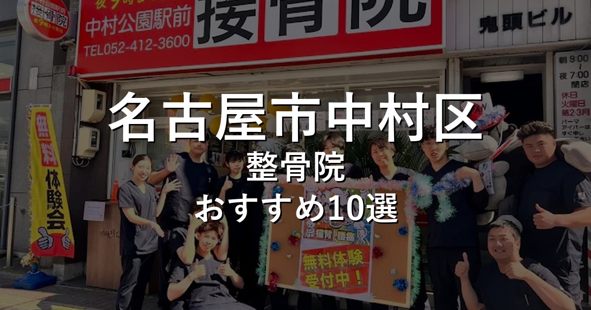 名古屋市中村区の整骨院 おすすめ10選