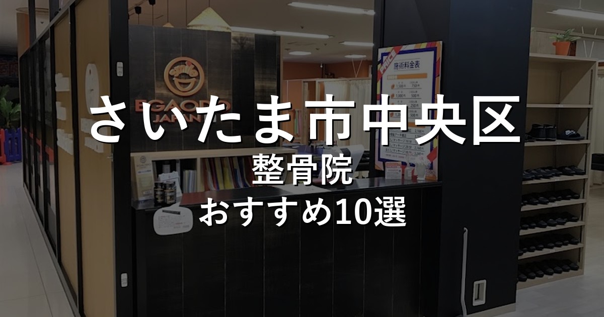 さいたま市中央区の整骨院 おすすめ10選