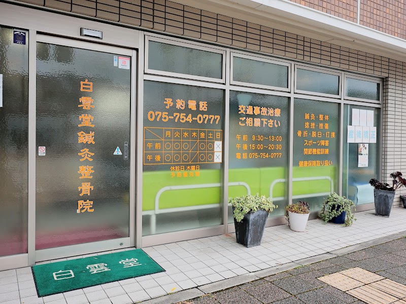 白雲堂 鍼灸整骨院