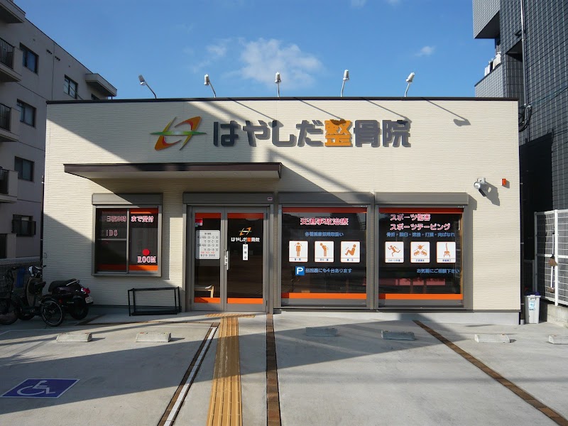 はやしだ整骨院