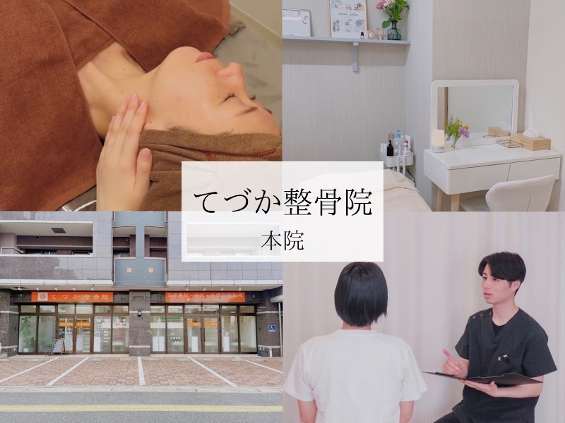 てづか整骨院