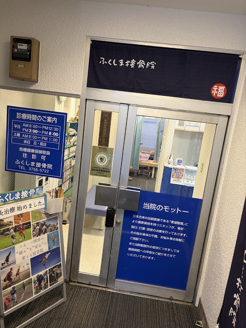 ふくしま接骨院