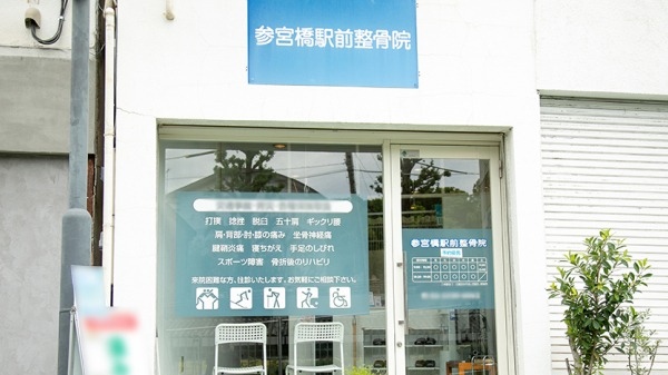 参宮橋駅前整骨院