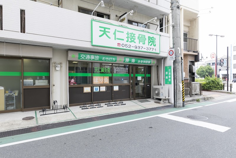 天仁接骨院