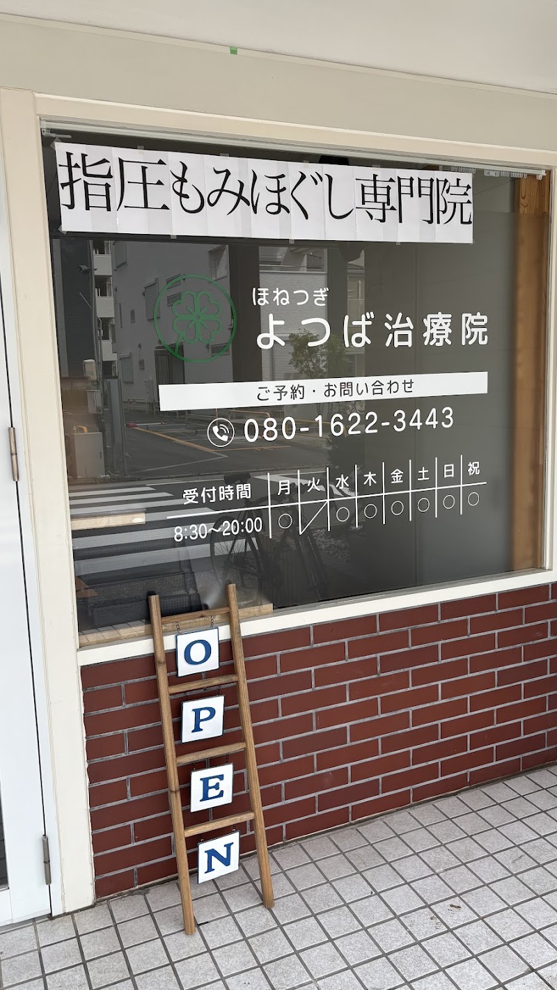 ほねつぎ よつば治療院