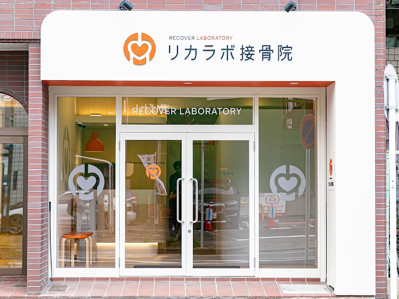 リカラボ接骨院 大曽根院
