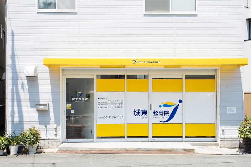 城東整骨院