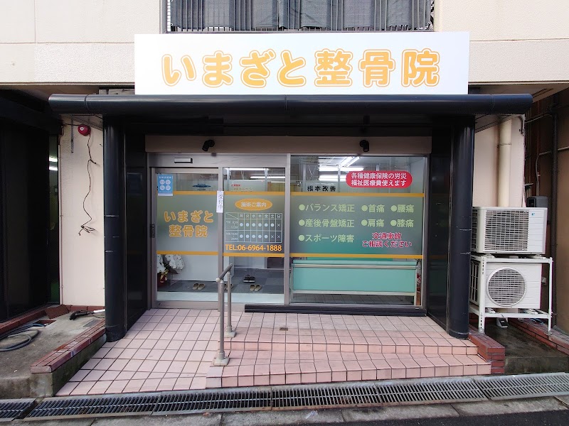 いまざと整骨院 緑橋駅院【交通事故・骨盤矯正】