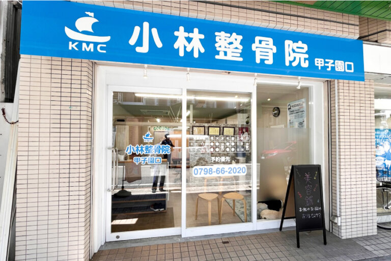 小林整骨院 甲子園口