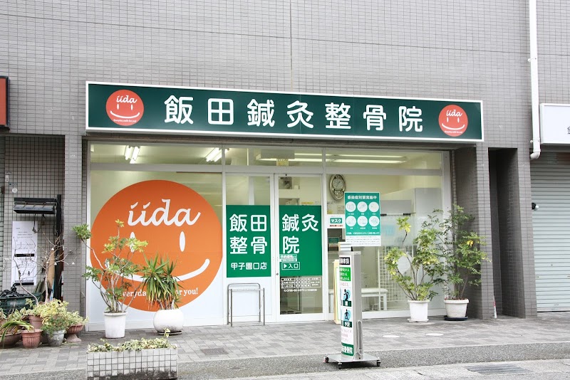 飯田鍼灸整骨院 甲子園口店