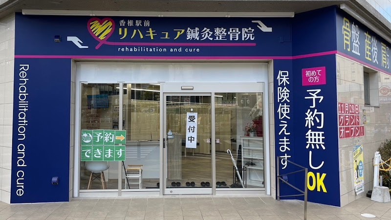 香椎駅前リハキュア鍼灸整骨院