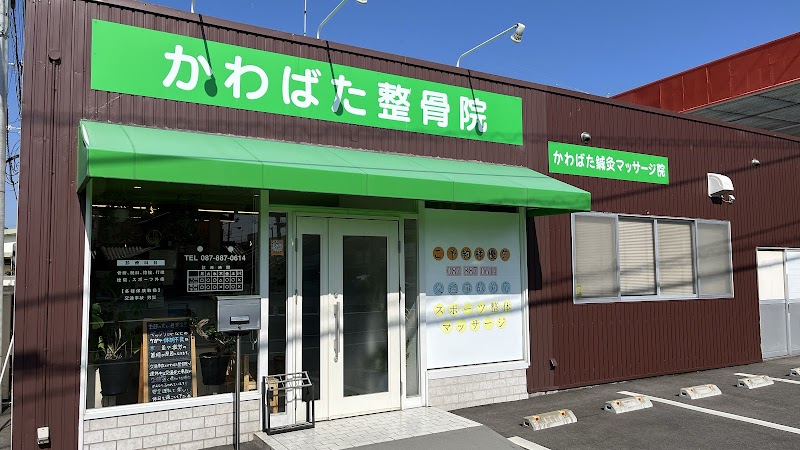 かわばた整骨院 鍼灸マッサージ院