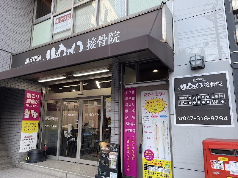浦安駅前りゅうせい鍼灸・接骨院