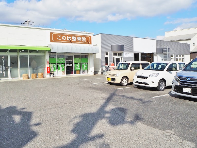 このは整骨院