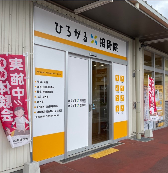 ひろがる接骨院 倉敷院