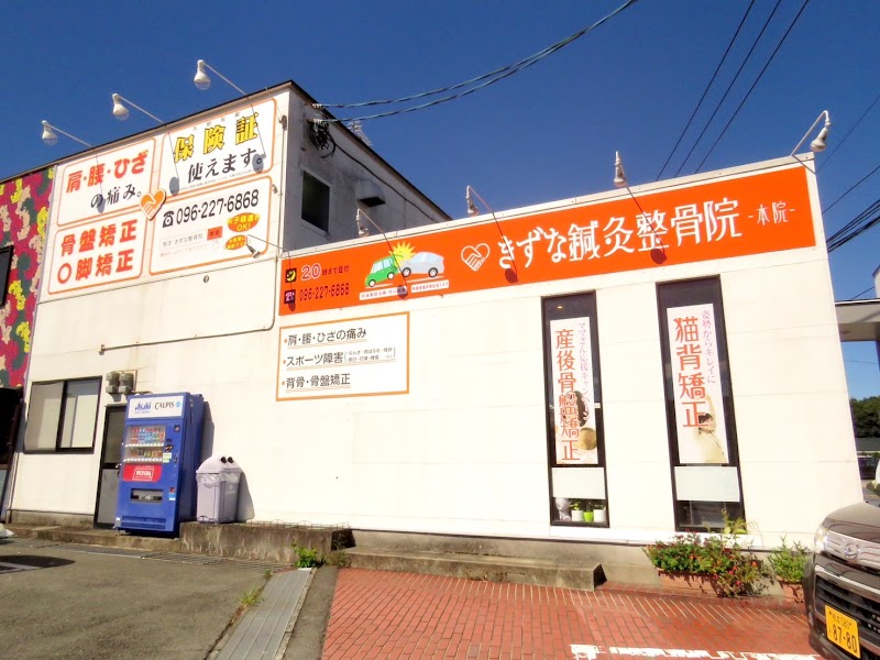 きずな鍼灸整骨院 北区武蔵ヶ丘院