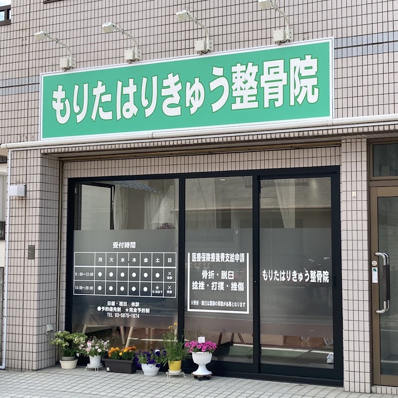 もりたはりきゅう整骨院