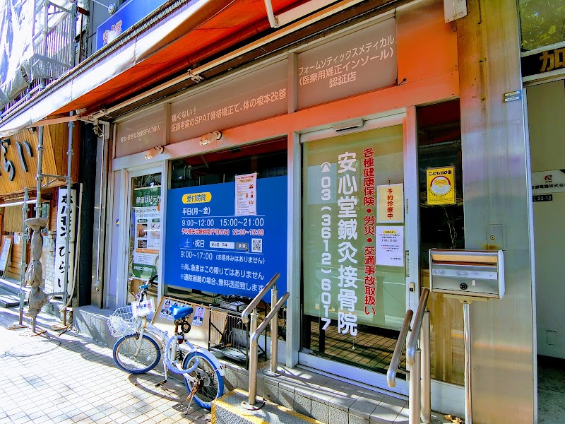 安心堂鍼灸接骨院
