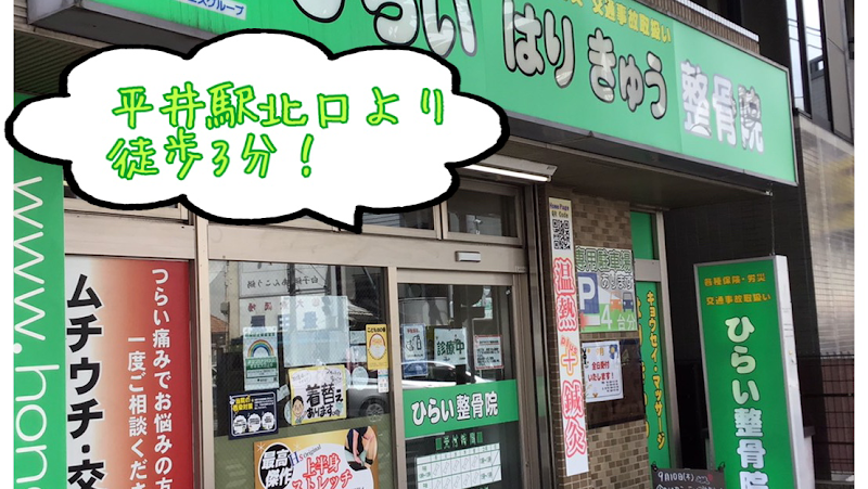 ひらいはりきゅう整骨院