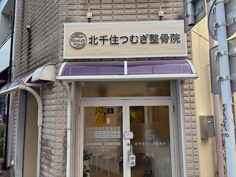 北千住つむぎ整骨院