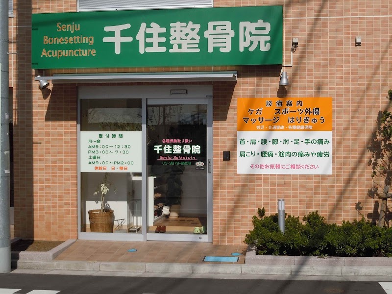 千住整骨院