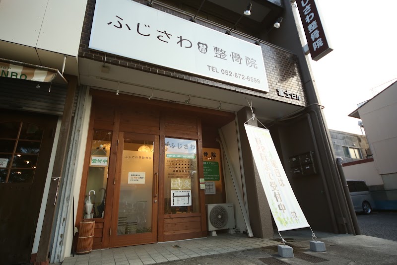ふじさわ整骨院