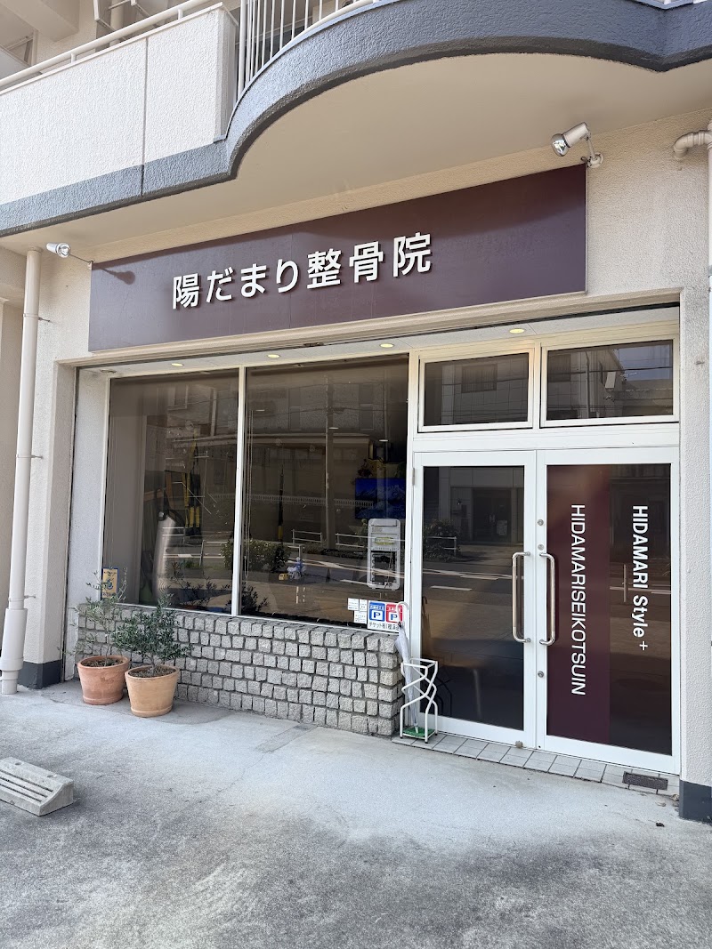 陽だまり整骨院 いりなか川名院
