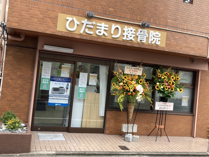 ひだまり接骨院
