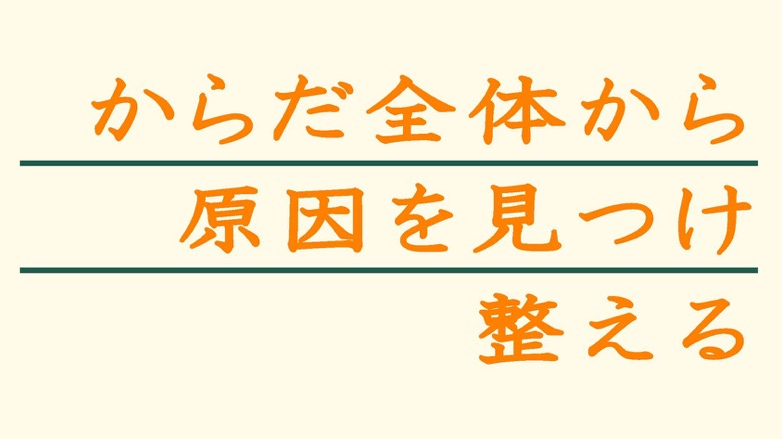 からだ整骨院
