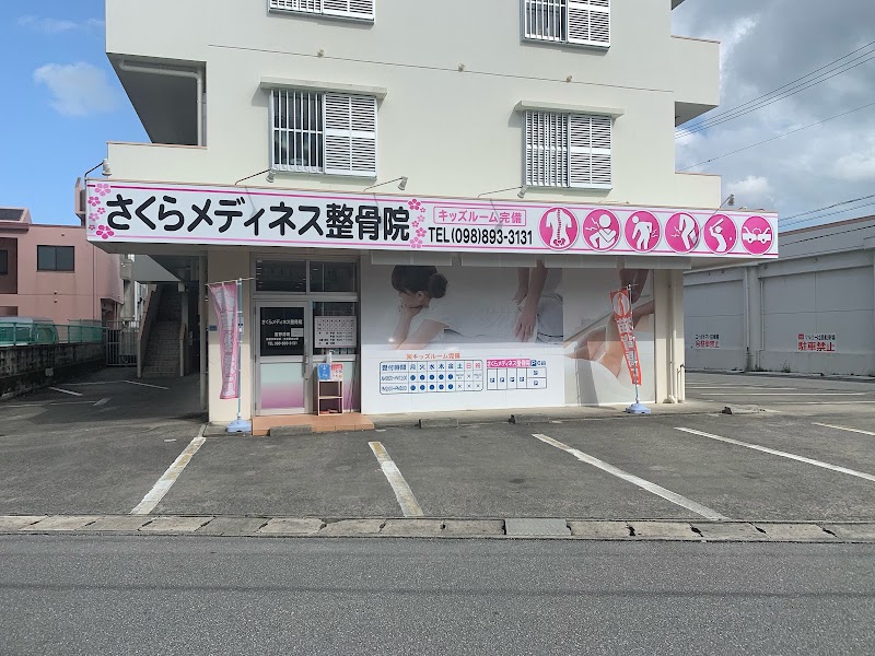 さくらメディネス整骨院 宜野湾院