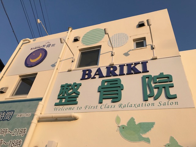 BARIKI整骨院 沖縄宜野湾院