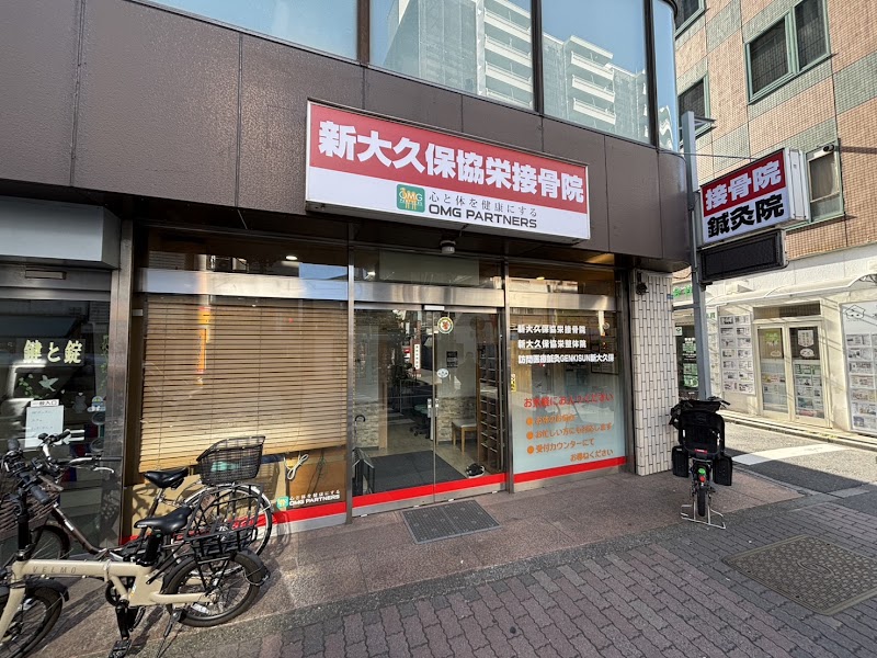新大久保協栄接骨院